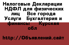 Налоговые Декларации 3-НДФЛ для физических лиц  - Все города Услуги » Бухгалтерия и финансы   . Курская обл.